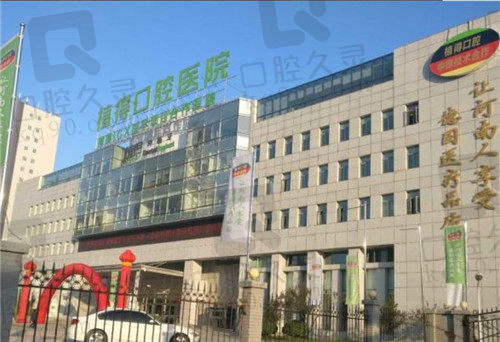 郑州植得口腔