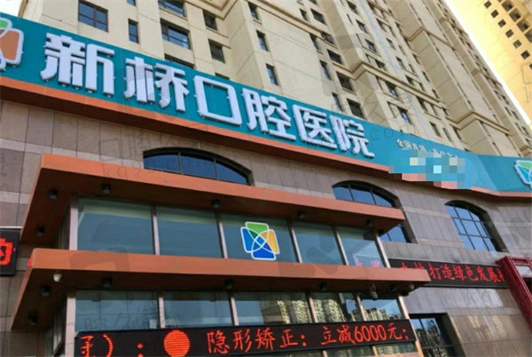 西宁新桥口腔外观