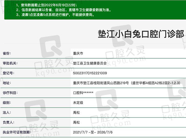 重庆垫江县小白兔口腔门诊部资质
