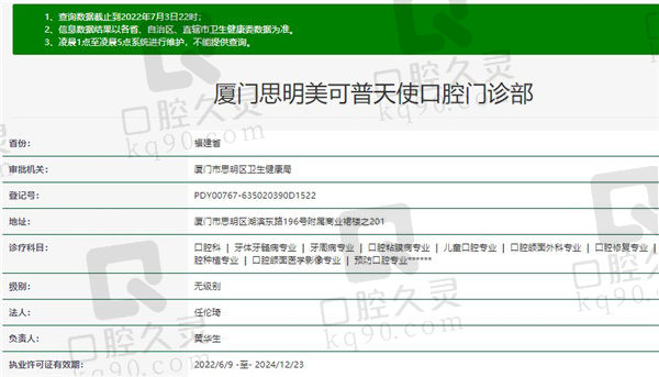 厦门思明美可普天使口腔门诊部资质