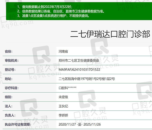 郑州二七伊瑞达口腔门诊部资质