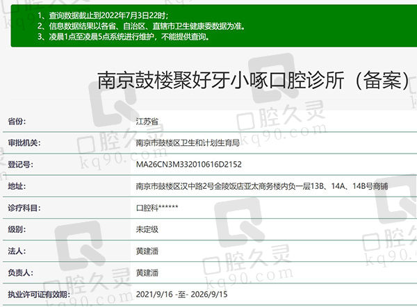 江苏南京聚好牙小啄口腔资质