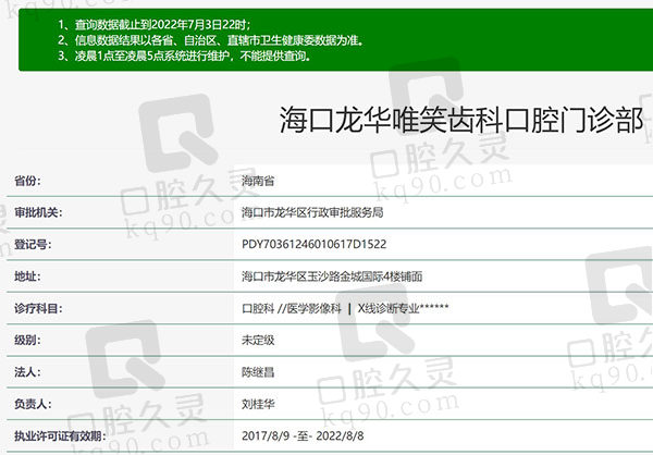 海南海口唯笑齿科资质