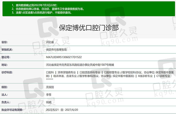 河北保定博优口腔门诊部资质