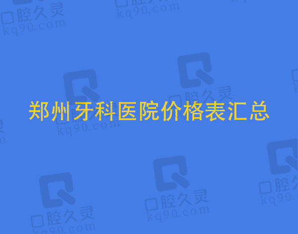 郑州牙科医院价格表汇总