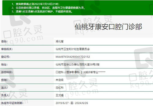 仙桃牙康安口腔门诊部资质