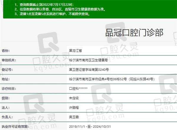 哈尔滨品冠口腔门诊部资质
