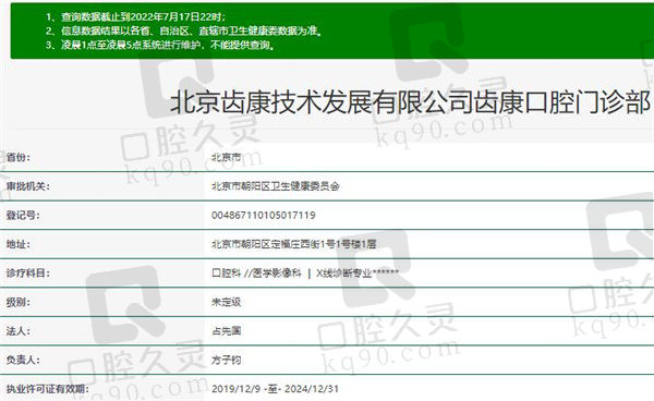 北京齿康口腔门诊部资质