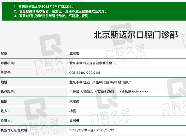 北京斯迈尔口腔门诊部资质
