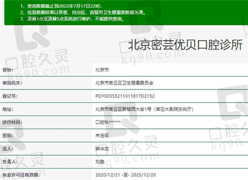 北京密芸优贝口腔诊所资质