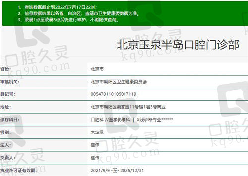 北京玉泉半岛口腔门诊部资质