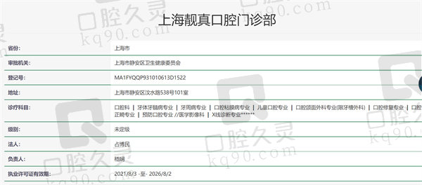 上海靓真口腔门诊部资质