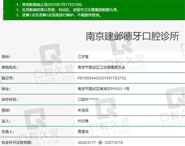 南京建邺德牙口腔诊所资质