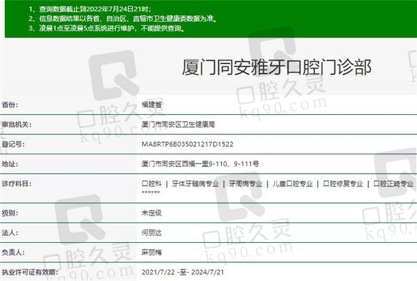 厦门同安雅牙口腔门诊部资质