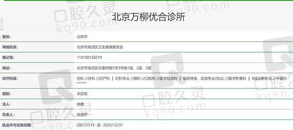 北京万柳优合口腔诊所门诊部资质证明