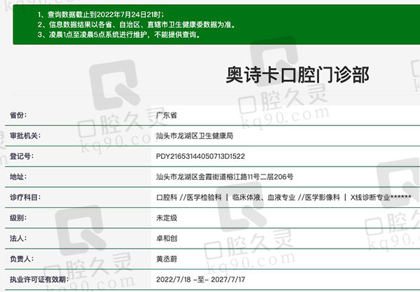 广东汕头奥诗卡口腔门诊部资质