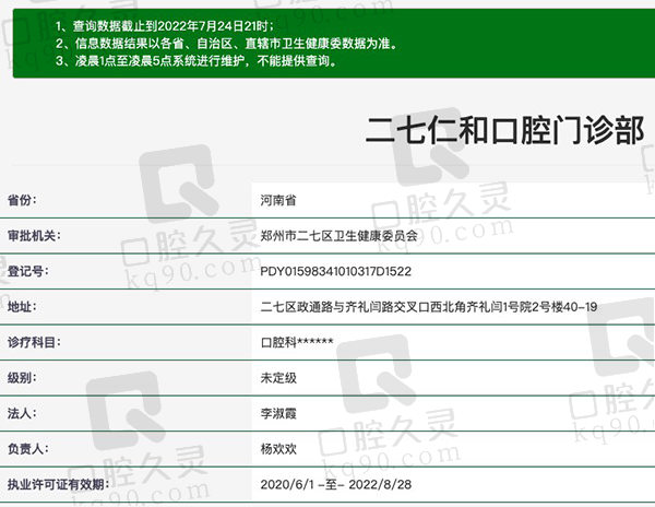 郑州二七仁和口腔门诊部资质