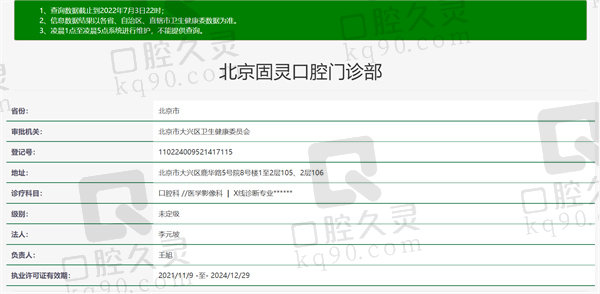 北京固灵口腔门诊部资质证明