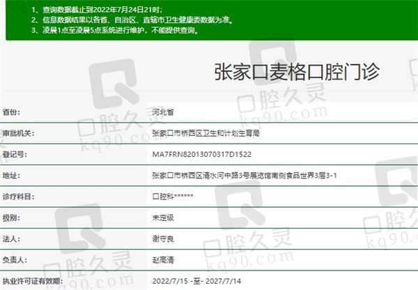 张家口麦格口腔门诊部资质
