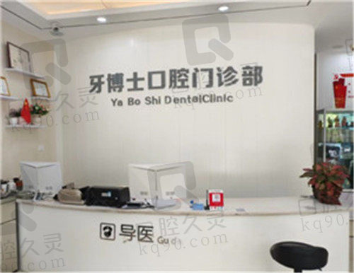 叶县牙博士口腔门诊部