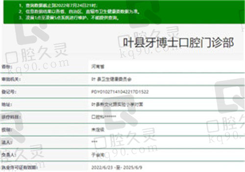 叶县牙博士口腔门诊部资质