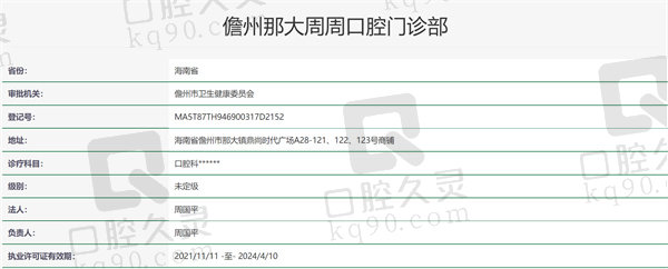海南儋州周周口腔门诊部资质证明