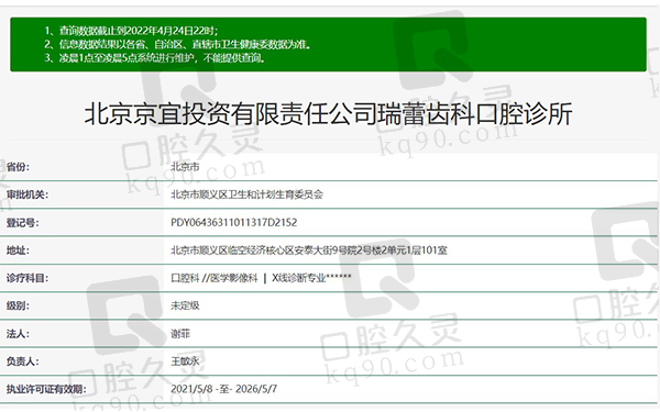 北京瑞蕾口腔门诊部资质证明