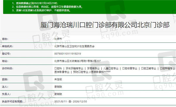 北京瑞川口腔门诊部资质