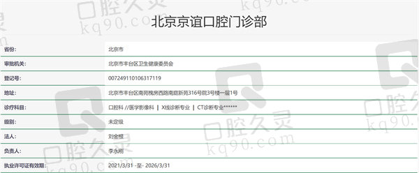 北京京谊口腔门诊资质证明