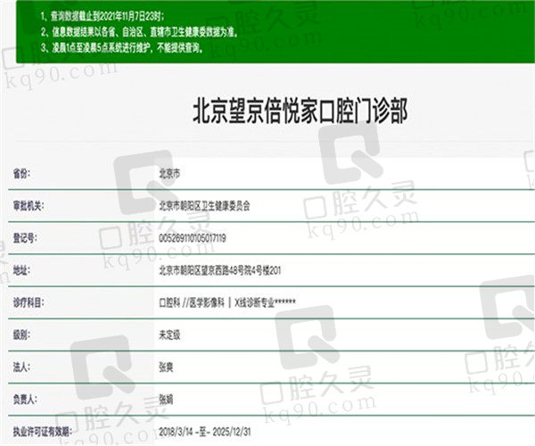 北京倍悦家口腔门诊部资质