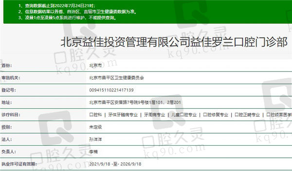 北京罗兰口腔门诊部资质