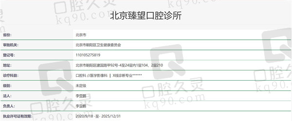 北京臻望口腔诊所资质证明