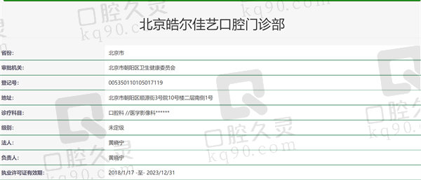 北京皓尔佳艺口腔门诊资质证明