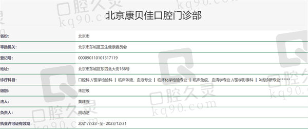 北京康贝佳口腔门诊资质证明