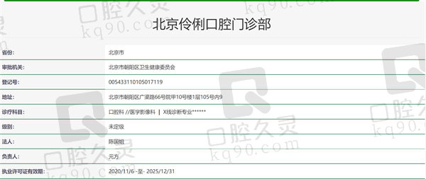 北京伶俐口腔门诊资质证明