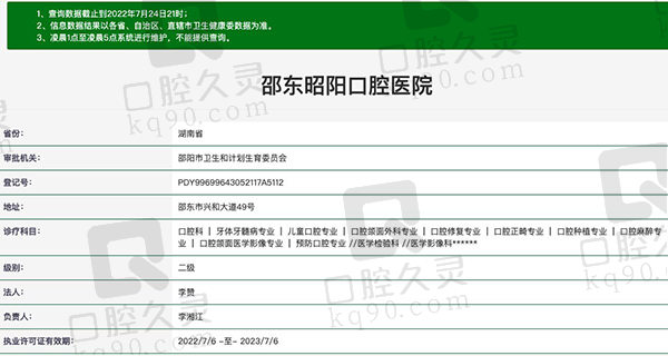 邵东昭阳口腔医院资质