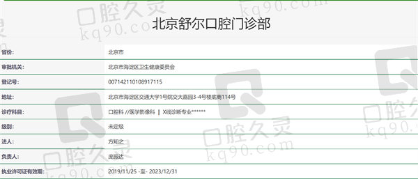 北京舒尔口腔门诊部资质证明