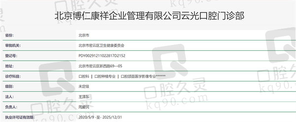 北京云光口腔门诊部资质证明