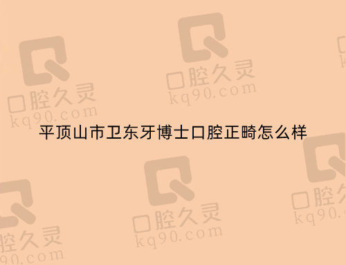 平顶山市卫东牙博士口腔正畸怎么样