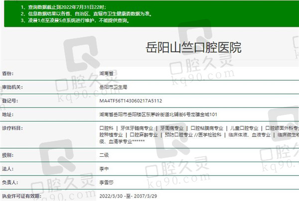岳阳山竺口腔医院资质