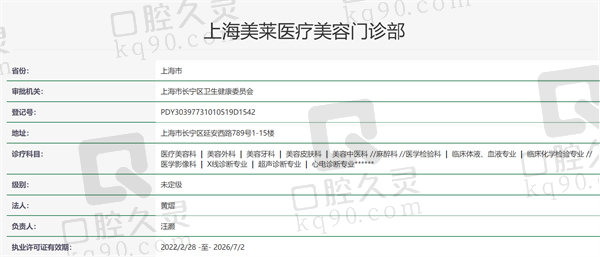 上海美莱医疗美容门诊部口腔科资质证明