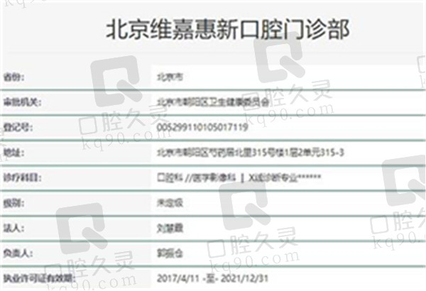 北京维嘉惠新口腔门诊部资质