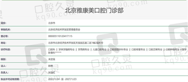 北京雅康美口腔门诊部资质证明