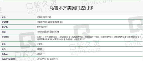 乌鲁木齐美奥口腔门诊资质证明