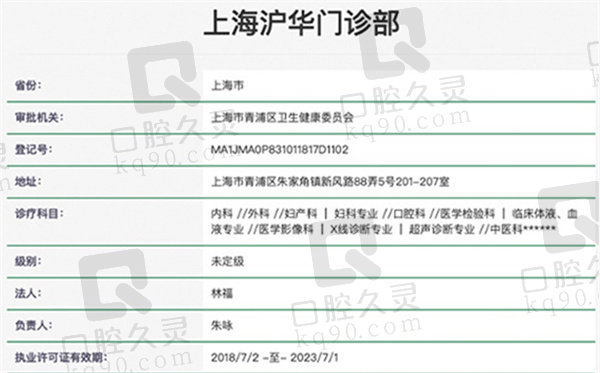上海沪华口腔门诊部资质证明