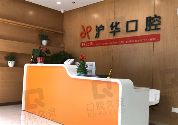 上海沪华口腔门诊部前台