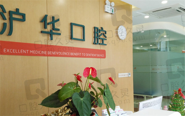 上海沪华口腔门诊部前景图
