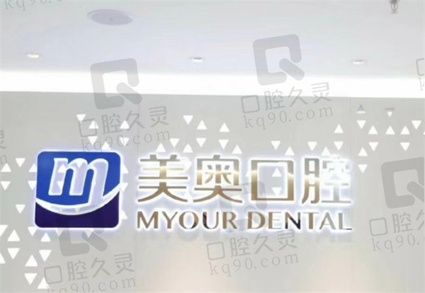 重庆美奥口腔前台