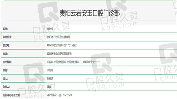 贵州贵阳云岩安玉口腔门诊部资质证明