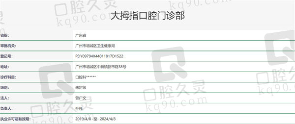 广州增城大拇指口腔门诊部资质证明